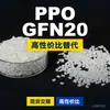 Gránulos de Plástico PPO GFN20 Domésticos PPE+PS Alternativa a Materias Primas Importadas SABIC