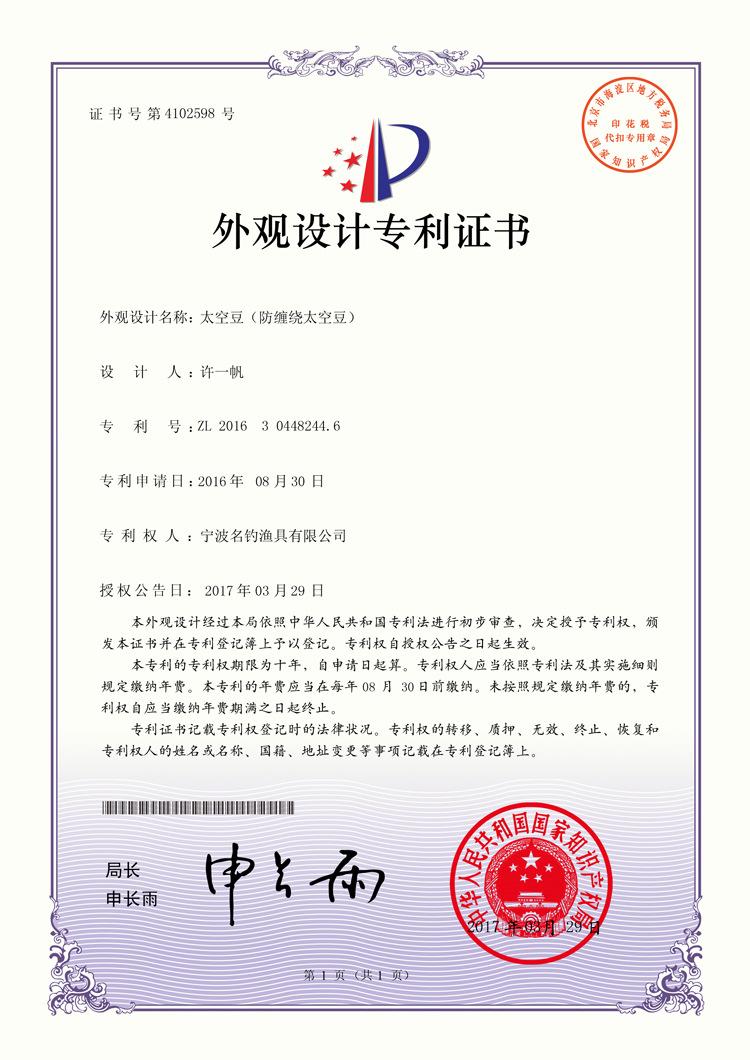 太空豆（防缠绕太空豆）外观专利