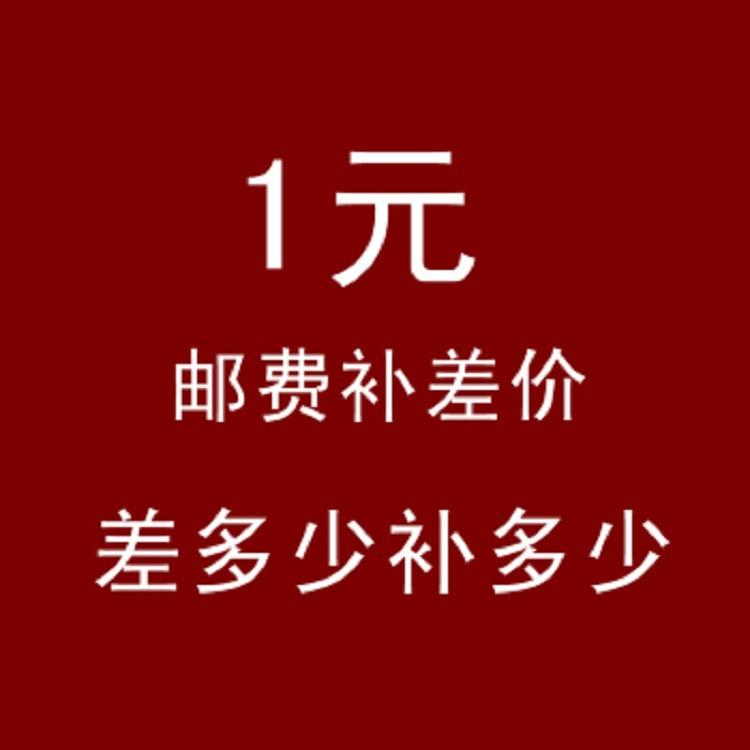 运费补差价3