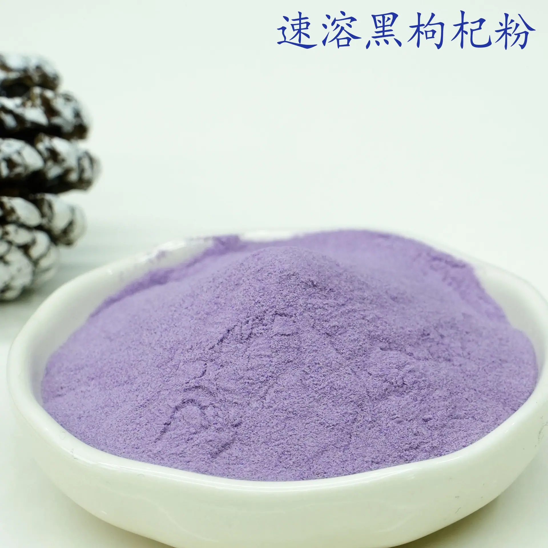黑枸杞粉3.jpg