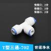 Accesorios para purificador de agua 702 tee enchufe rápido 2 puntos tee tipo T conector rápido conexión de interfaz 1/4 tubo PE de 6.5MM2