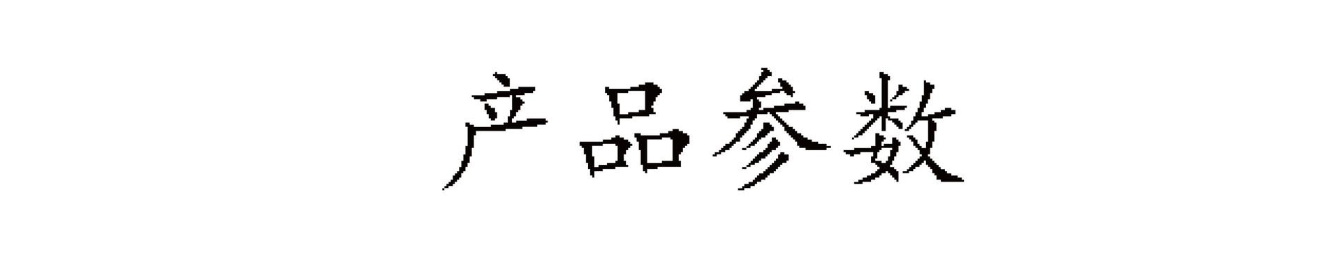 产品参数2