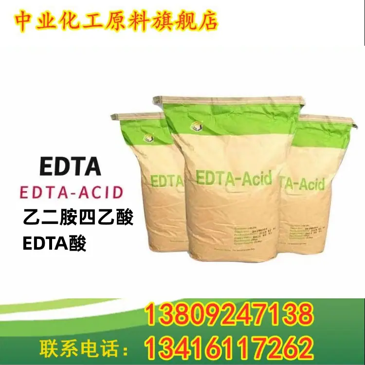 EDTA酸