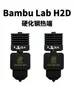 Os acessórios para impressora 3D Bambu Lab H2D incluem cabeçote de impressão destacável H2S/H2C esquerdo/P2S hot end
