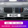 Adecuado para los nuevos BMW Serie 5 Serie 3 Serie 1/2 Serie X1/X3/X5/X6X4 rejilla frontal modificada tira decorativa tricolor interior