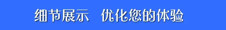 细节展示.jpg