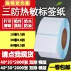 Papel térmico adesivo à prova de três (água, óleo, atrito) 40*30 linha única 35 linha dupla etiqueta de código de barras papel adesivo de impressão 4*3 3,5cm