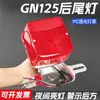El conjunto de luz trasera Prince GN125 es compatible con la luz de freno trasera Haojue HJ125-8 y la luz trasera de motocicleta de cross-country Lifan