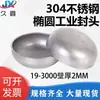 Aço Inoxidável 304 Cabeça Elíptica Cabeça Industrial Estampagem Soldagem Plugue Tubo Redondo de Aço Inoxidável Tampa de Tubo Espessura da Parede 2mm