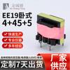 Fabricante de Zhongshan Transformador de Potencia Personalizado Ee19 Horizontal Cargador de Teléfono Móvil 1A2A Transformador de Alta Frecuencia Carga Rápida