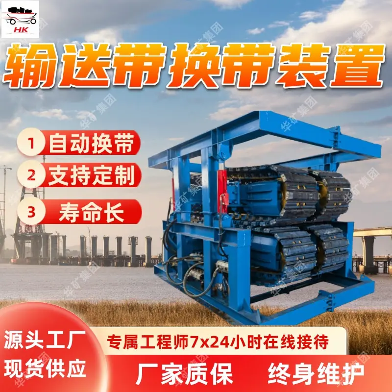 输送带换带装置.jpg
