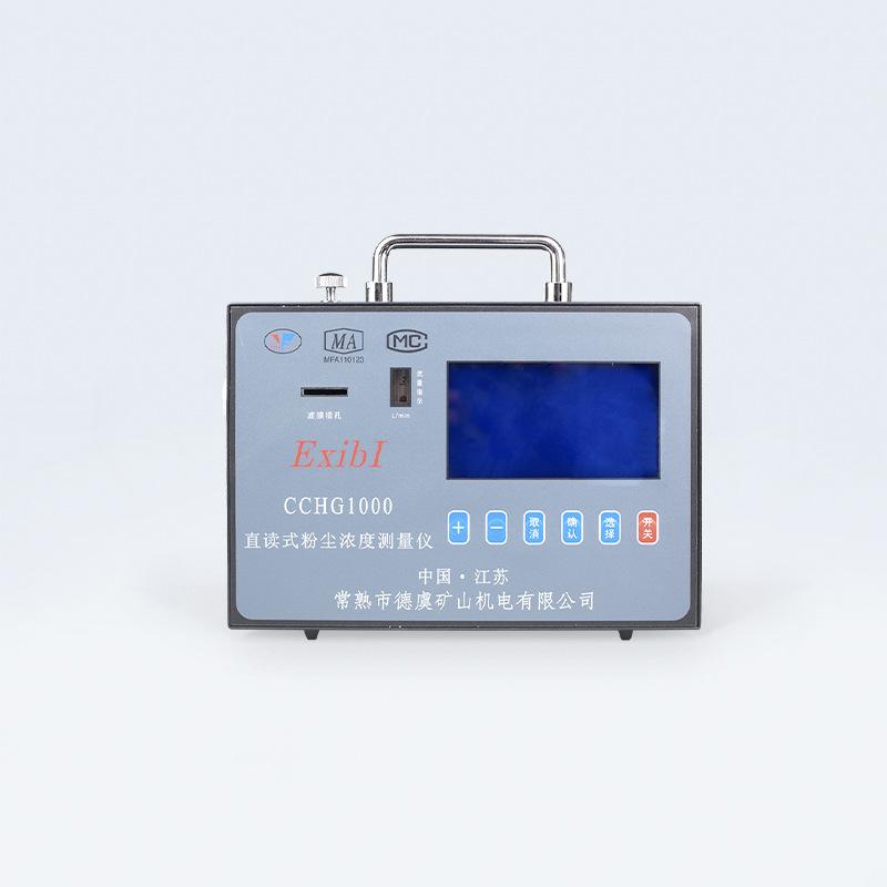 常州德虞矿山CCHG1000型直读式粉尘浓度测量仪1