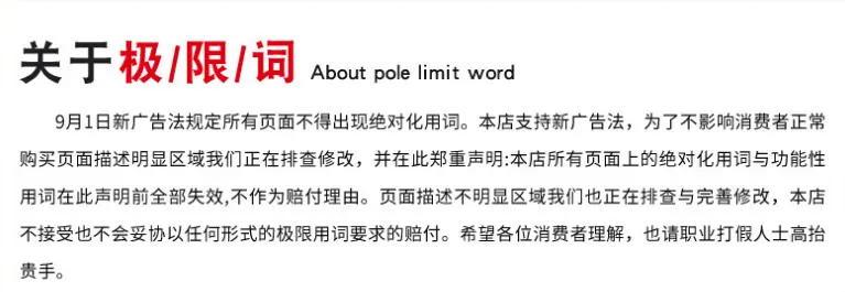 极限词声明