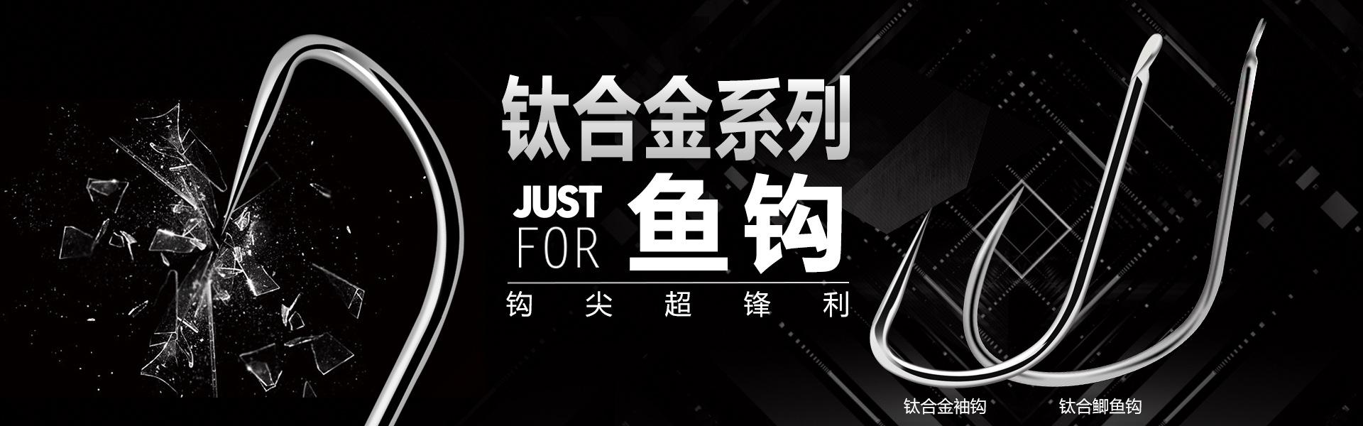 钛合金鱼钩海报
