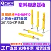 Tornillo de Expansión de Plástico Pez Amarillo Pequeño Acero Inoxidable 201/304 Tapón de Expansión de Nylon Tubo de Expansión Clavo Meigu M6M8M10