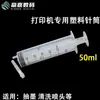 Jeringa de plástico y vidrio de 50ML 30ML 5ML para impresora de inyección de tinta para extracción de tinta, dispensación, extracción de agua y limpieza de cabezales