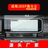 Adequado para 26 Modelos de Película de Vidro Temperado para Navegação Jeep Wrangler, Tela de Controle Central Renegade, Adesivo de Proteção Central Liberty Interior