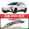 Adecuado para MG4 cubierta protectora de manija de puerta de coche moldura decorativa kit de carrocería pequeño modificación de coche fibra de carbono
