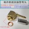 Separador de óleo para refrigeração mangueira de retorno de óleo separador de óleo tubo de óleo válvula angular BITZER compressor junta do tubo de retorno de óleo cotovelo