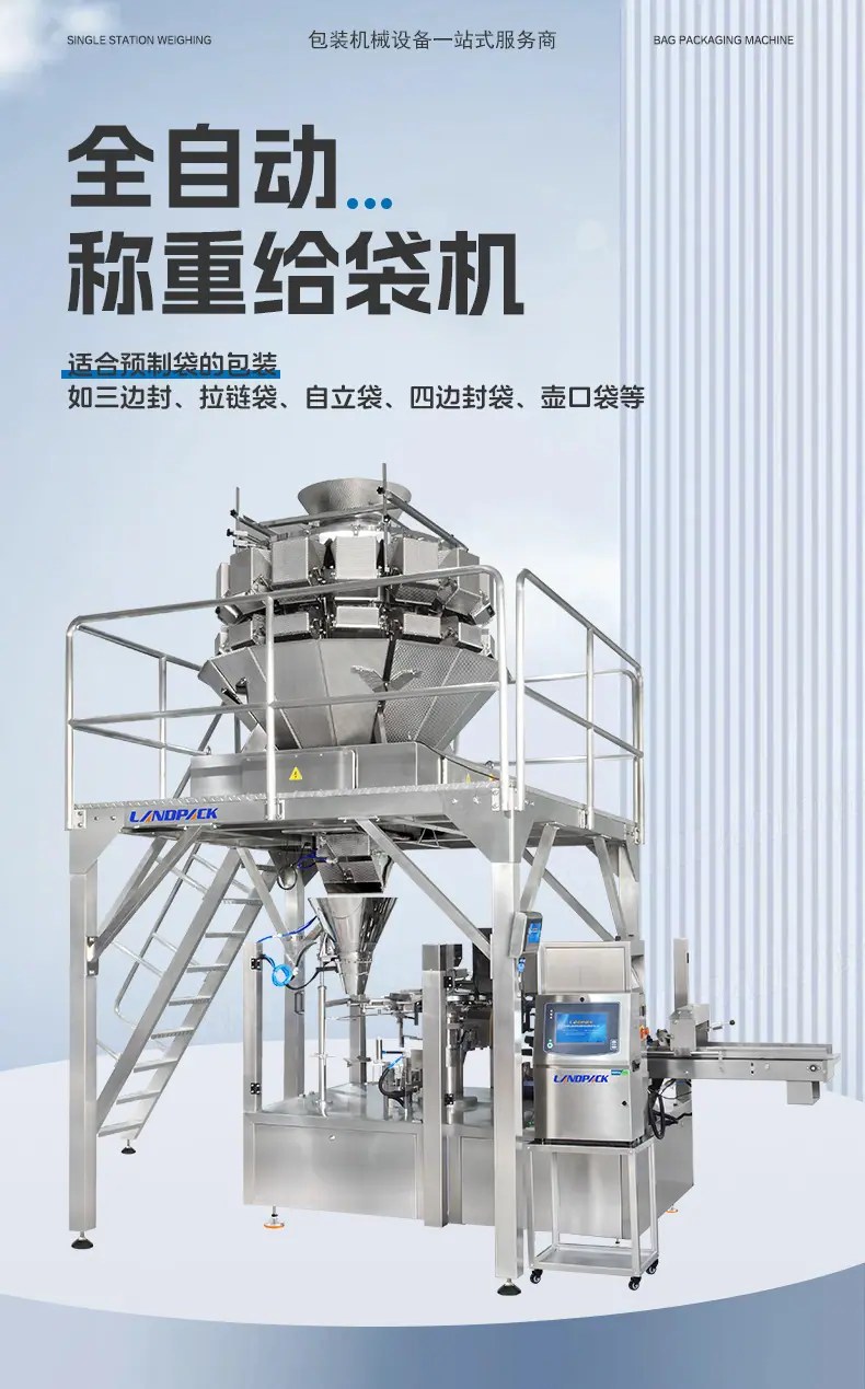LD-8300A八工位给袋机(14头组合称+喷码打码机)+鱼