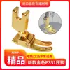 Máquina de Costura Reta Computadorizada P351 Calcador Dourado, Calcador Raso Industrial, Anti-Entupimento, Resistente à Ferrugem, Resistente a Altas Temperaturas Peças para Máquina de Costura