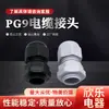 Comércio Exterior Transfronteiriço Pg9 Cabo Nylon Conector à Prova d'Água Prensa-cabos Resistente ao Desgaste Conector de Cabo em Estoque para Atacado