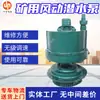 Bomba Submersível de Turbina Pneumática para Mineração Bomba de Ar de Exaustão de Areia e Esgoto de Mina de Carvão Bomba Submersível Pneumática Fqw40-20/W