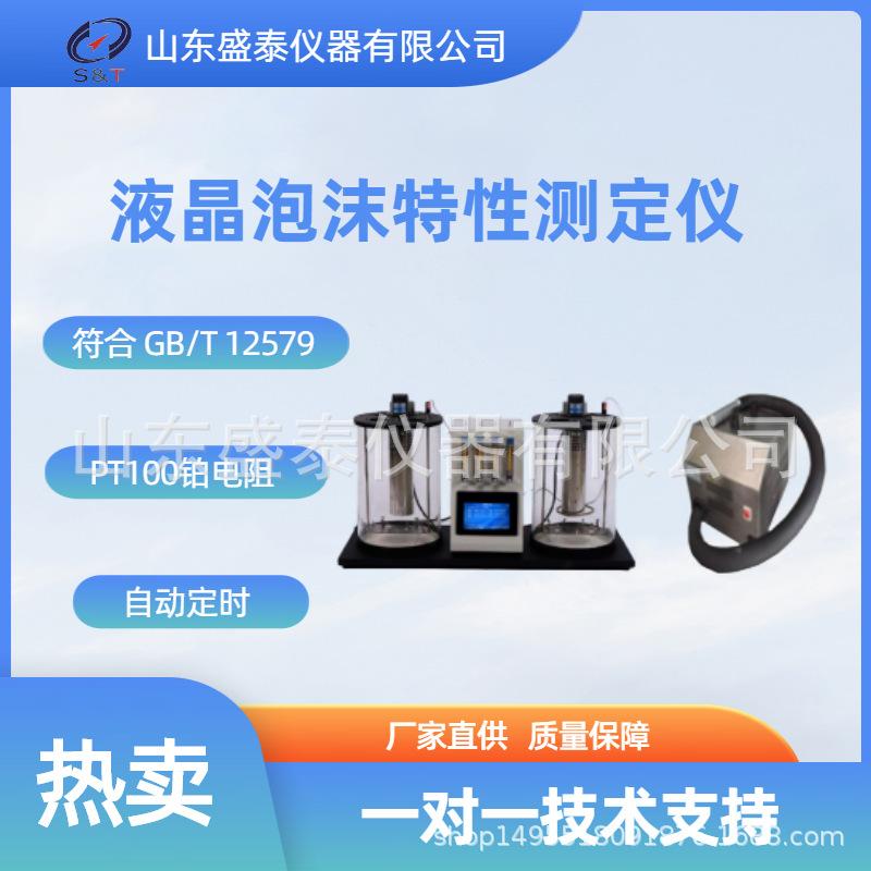 SH126B 液晶泡沫特性测定仪.png