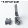 Máquina de Coser de Mesa Todo Acero P950 Prensatelas de Plegado para Telas Gruesas y Delgadas, Encogimiento, Plegado y Crimpado; Accesorios para Máquinas de Coser para Máquinas de Coser Planas Eléctricas