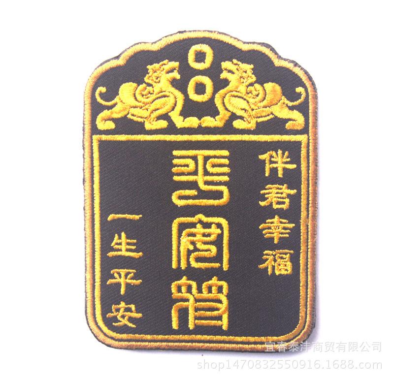 护身符
