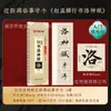 Uma cópia aproximada do cartão de personagem Zhao Meng Fu Xiao Kai Ji Dark Biografia Tao Jing Luo Shen Fu Chibi Fu Ouyang Xun Jiucheng Palace