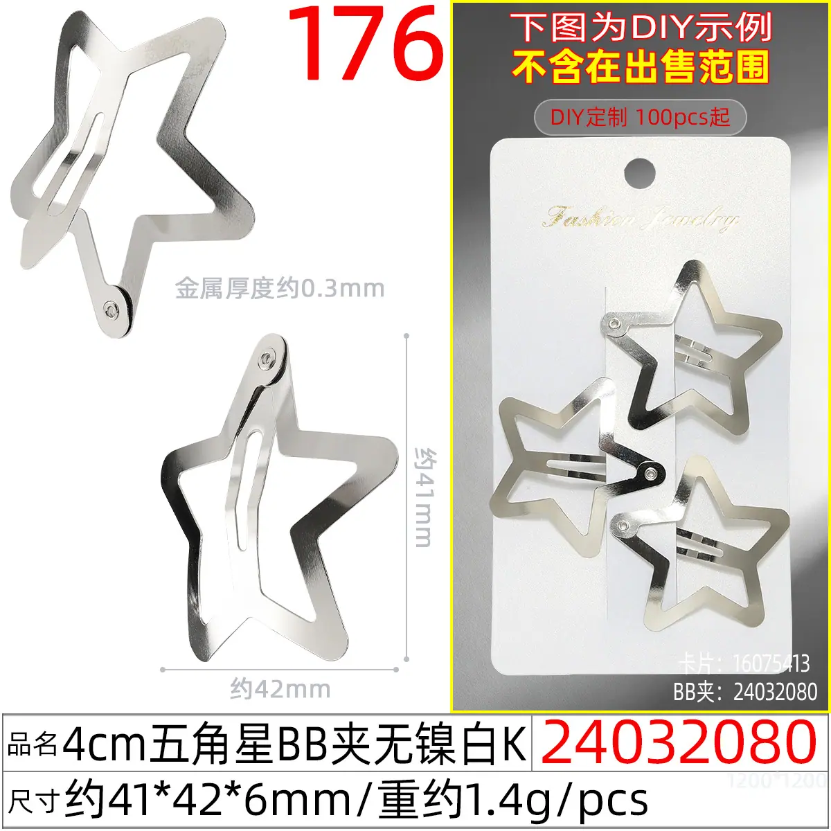 24032080#4CM五角星BB夹无镍白K