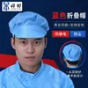 Gorra antiestática, gorro para taller libre de polvo, gorro limpio para procesamiento de alimentos, gorro libre de polvo azul y blanco, gorra de trabajo antiestática al por mayor