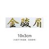 Dahongpao Canela Jin Junmei Té Negro Pequeño de Zhengshan Caja de Empaque de Té Etiqueta de Transferencia Etiqueta de Lámina de Oro