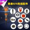 Zhejiang Yongdun G16 Acessórios para Picareta Eólica Manga de Conexão Grupo de Válvula de Vento Corpo do Martelo Conjunto de Três Peças Anel de Retenção Cilindro