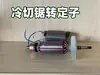 Máquina ranuradora 140 sierra de corte en frío rotor estator placa de presión pasador carcasa de aluminio cubierta de aluminio cubierta protectora eje tornillo enviado ahora
