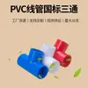 Yachang Serie Eléctrica de PVC Tubería para Cable Rojo, Blanco y Azul Junta en T de Tres Colores Roscada Tubería para Cable Espesada Junta en T