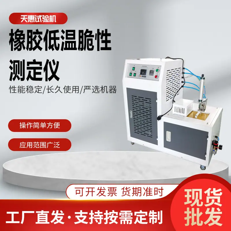 橡胶低温脆性测定仪