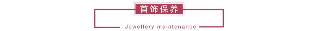 06首饰保养.jpg