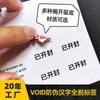 Etiqueta VOID anti-falsificación etiqueta de un solo uso invalidada carácter de destape calcomanía anti-rotura anti-desgarro pegatina de sellado personalización