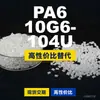 Gránulos de plástico PA6 10G6-104U, PA6 de producción nacional como sustituto de materias primas importadas, Changchun LONGLITE