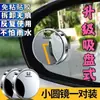 Espejo Retrovisor de Coche Espejo Redondo Pequeño Ventosa Punto Ciego Artefacto de Reversa de 360 Grados Espejo de Alta Definición Espejo Auxiliar Campo de Visión Amplio