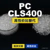 Gránulos de plástico para PC CLS400 PC nacional reemplaza materias primas importadas Mitsubishi IUPILON CLS400