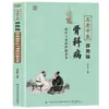 Una Colección de Perspectivas del Reconocido Practicante de Medicina Tradicional China Guo Yanjin sobre el Diagnóstico, Tratamiento y Medicación de Enfermedades Ortopédicas, con Información de Cuidado de la Salud Actualizada y Claramente Ilustrada