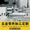 Centro de mecanizado CNC para piezas de aleación de aluminio, torno CNC, herrajes de cobre, maquinaria de precisión, piezas no estándar de una sola pieza según planos