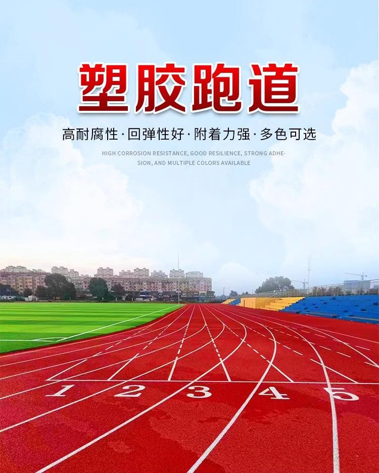 塑胶跑道