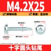 Tornillos autorroscantes de acero al carbono galvanizado, cabeza redonda, con perforación cruzada; tornillos autorroscantes de cabeza plana; tornillos de cola de milano con broca, M4.2
