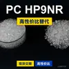 Gránulos de plástico PC HP9NR, PC de producción nacional para reemplazar la materia prima importada LEXAN HP9NR de SABIC Innovation