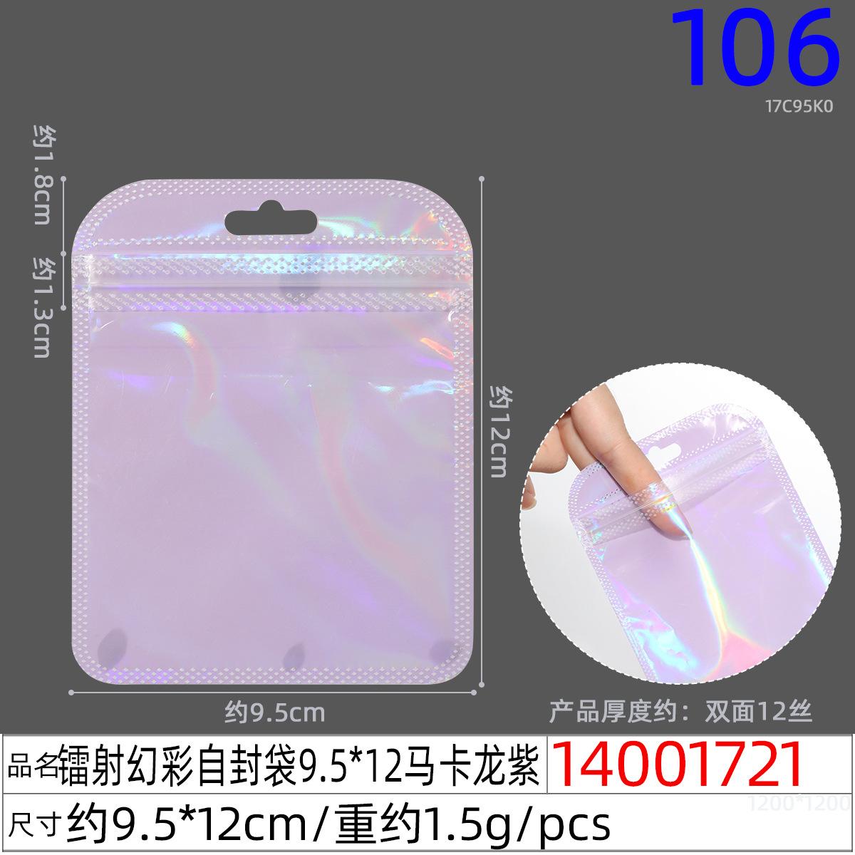 14001721#镭射幻彩自封袋9.5x12马卡龙紫