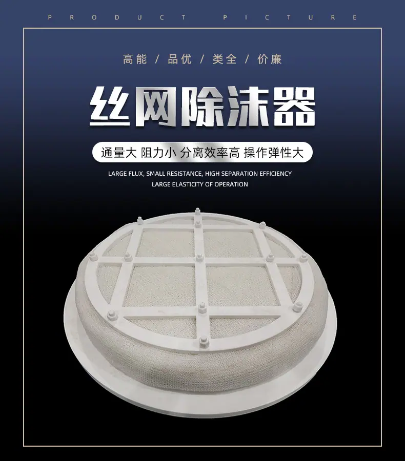PP丝网除沫器.jpg